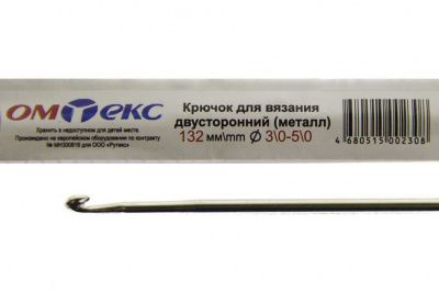 0333-6150-Крючок для вязания двухстор, металл, "ОмТекс",d-3/0-5/0, L-132 мм - купить в Севастополе. Цена: 22.22 руб.