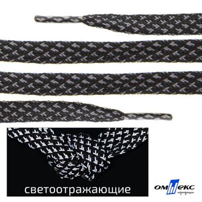 Шнурки #3-17, плоские 130 см, светоотражающие, цв.-чёрный - купить в Севастополе. Цена: 80.10 руб.