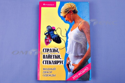Книга "Стразы,пайетки,стеклярус:модный декор одеж" - купить в Севастополе. Цена: 253.47 руб.