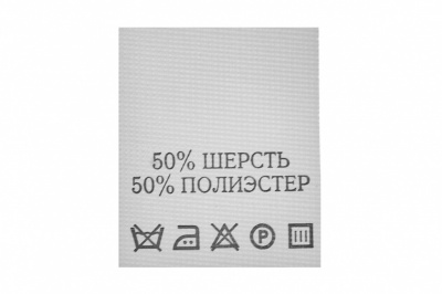 Состав и уход 50% шерсть 50% полиэстер 200 шт - купить в Севастополе. Цена: 253.09 руб.