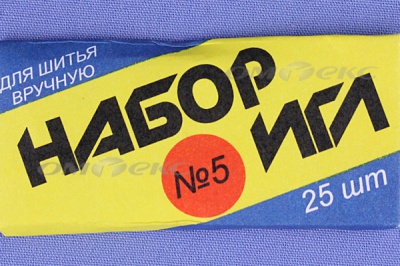 Набор игл для шитья №5(Россия) с30-275 - купить в Севастополе. Цена: 58.35 руб.