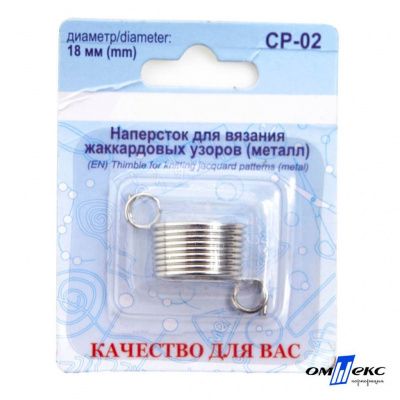 Наперсток для вязания СР-02 металл (для жаккардовых узоров) - купить в Севастополе. Цена: 118.37 руб.